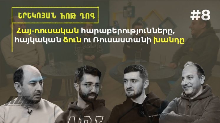 Երեկոյան հոթ դոգ #8 Հայ-ռուսական հարաբերությունները, հայկական ձուն ու Ռուսաստանի խանդը - youtube