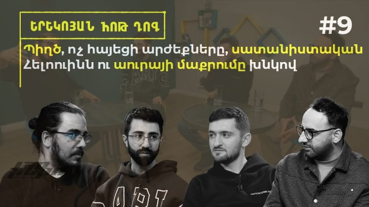 Երեկոյան հոթ դոգ #9 Պիղծ, ոչ հայեցի արժեքները, սատանիստական Հելոուինն ու աուրայի մաքրումը խնկով - youtube