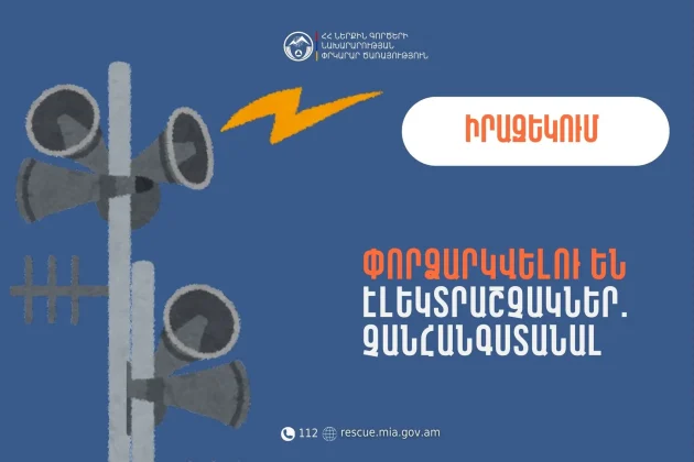 Սյունիքի մարզի Սիսիան քաղաքի մի շարք հասցեներում փորձարկվելու են էլեկտրական շչակներ