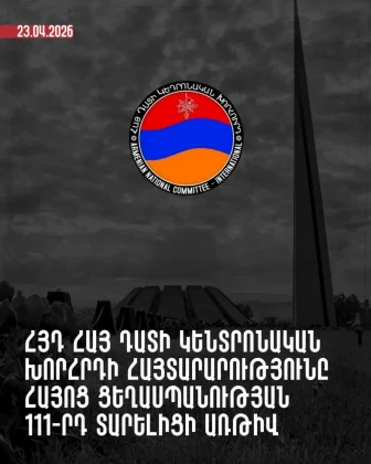 Ցեղասպանությունը շարունակում է լինել հանցագործություն և կենսական վտանգ, քանի դեռ ցեղասպան կողմը չի ընդունել իր քաղաքական ու բարոյական պատասխանատվությունը․ ՀՅԴ Հայ դատի կենտրոնական խորհուրդ