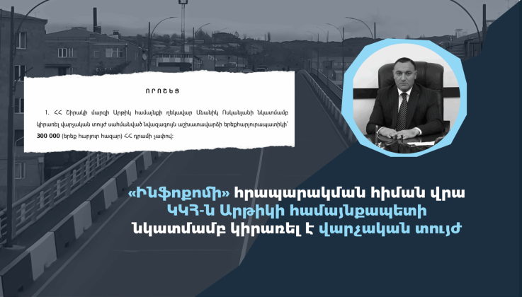 ԿԿՀ-ն «Ինֆոքոմի» հրապարակման հիման վրա Արթիկի համայնքապետի նկատմամբ վարչական տույժ է կիրառել