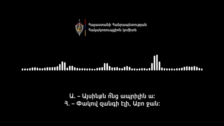 Հակակոռուպցիոն կոմիտեն ձայնագրություններ է հրապարակել ընտրակաշառք տալու և ստանալու դեպքերի վերաբերյալ