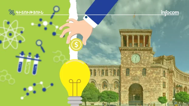 Գիտության գրեթե նույնական բյուջե ռազմավարական հավակնոտ թիրախների ֆոնին