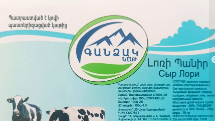 Կասեցվել է «Գանձակ կաթ» ապրանքանիշի «Պանիր Լոռի» արտադրատեսակի արտադրությունը