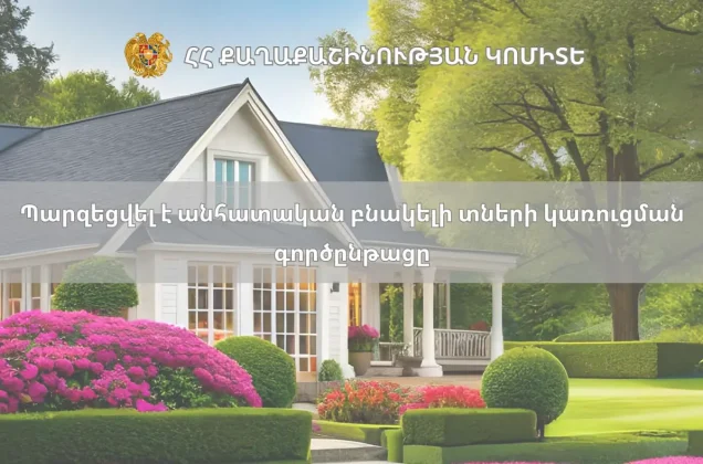 Պարզեցվել է անհատական բնակելի տների կառուցման գործընթացը․ Քաղաքաշինության կոմիտե