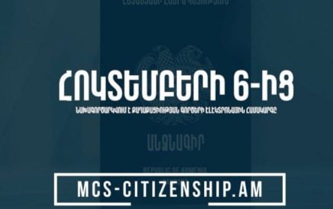 Թվայնացվում են ՀՀ քաղաքացիություն ստանալու և քաղաքացիությունը դադարեցնելու գործընթացները․ նախագործարկվել է mcs-citizenship.am-ը