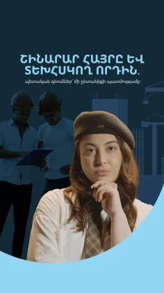 Շինարար հայրը և տեխհսկող որդին