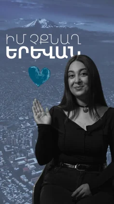 Իմ չքնաղ ԵՐԵՎԱՆ