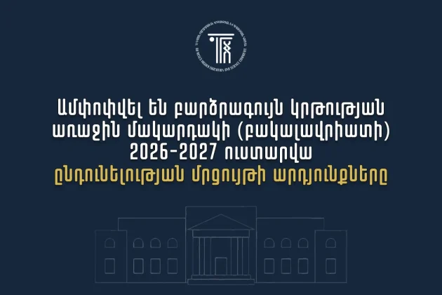Ամփոփվել են 2026թ․ բուհական ընդունելության արդյունքները․ ՀՀ բուհերում այս տարի կսովորի 10958 առաջին կուրսեցի