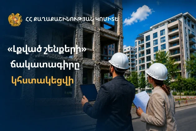«Լքված շենքերի» ճակատագիրը կհստակեցվի․ Քաղաքաշինության կոմիտե | armenpress.am