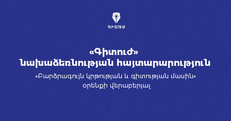 Գիտության օրենք՝ առանց ռազմավարական ծրագրերի․ «Գիտուժ»