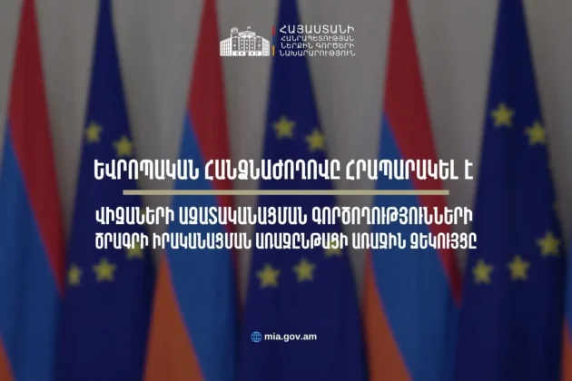 Եվրոպական Հանձնաժողովը հրապարակել է վիզաների ազատականացման գործողությունների ծրագրի իրականացման վերաբերյալ Հայաստանի առաջընթացի առաջին զեկույցը