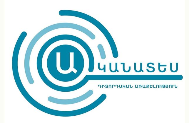 «Ականատես»-ը ԿԿՀ-ից ակնկալում է կուսակցությունների ֆինանսավորման թափանցիկության ապահովում նախընտրական շրջանում