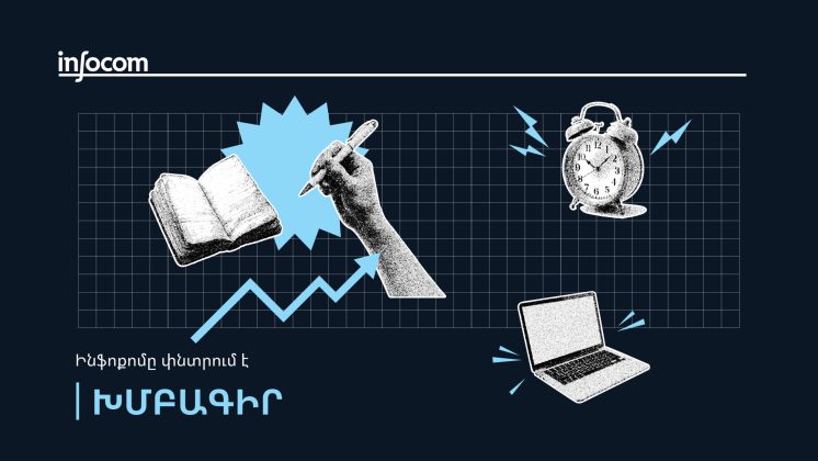 «Ինֆոքոմը» փնտրում է խմբագրի