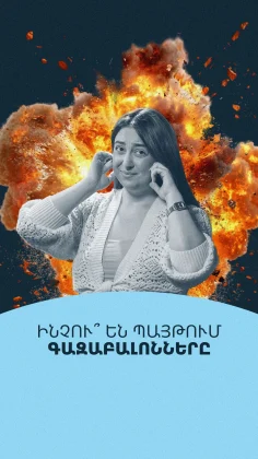 Թուղթ ու հավելյալ ճնշում՝ կյանքի դիմաց