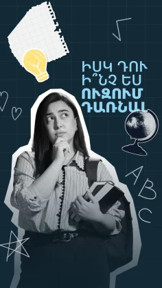 Աստղագիտությունը, ազգագրությունն ու քիչ դիմորդներ ունեցող մասնագիտությունները