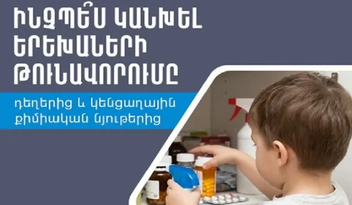 Ինչպե՞ս կանխել երեխաների թունավորումը դեղերից և կենցաղային քիմիական նյութերից | 1lurer.am