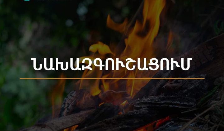 Արարատյան դաշտում և Սյունիքի հովիտներում առաջիկա 5 օրերին սպասվում է բարձր կարգի հրդեհավտանգ իրավիճակ