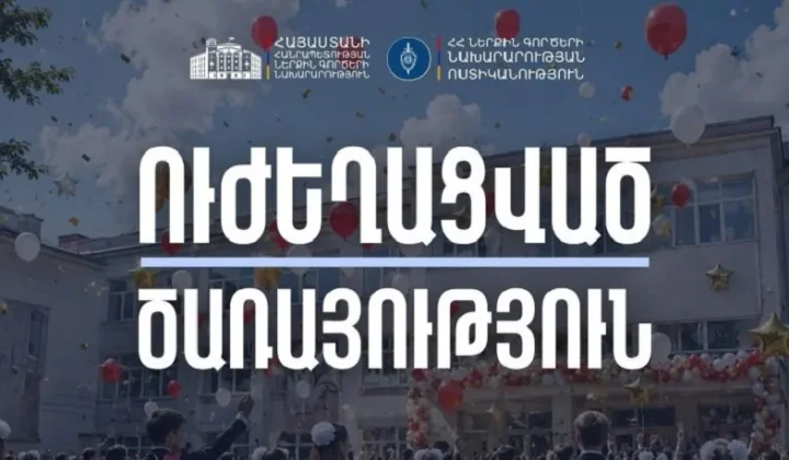 «Վերջին զանգի» միջոցառումներով պայմանավորված՝ Ոստիկանությունը ուժեղացված ծառայություն կիրականացնի