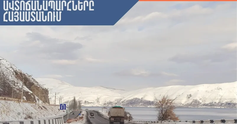Վարդենյաց լեռնանցքը փակ է բոլոր տեսակի տրանսպորտային միջոցների համար