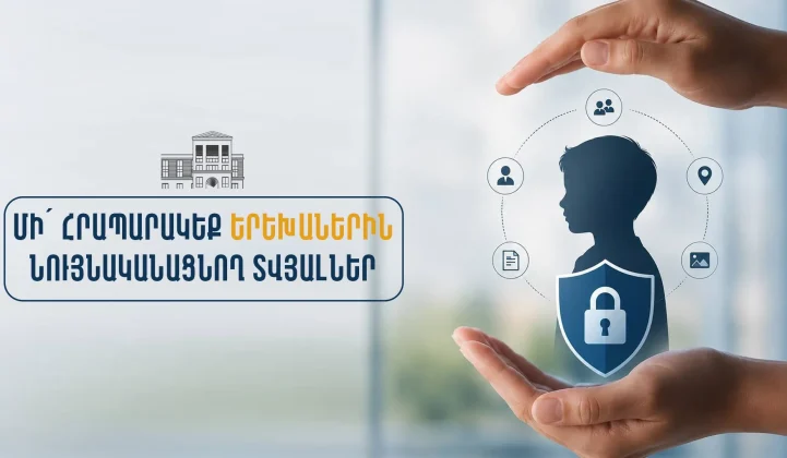 Անձնական տվյալների պաշտպանության գործակալությունը կոչ է անում առավել զգուշավոր լինել երեխաներին վերաբերող տեղեկությունների հրապարակման հարցում