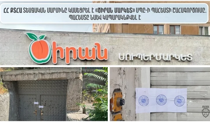 «Ծիրան մարկետ» պահեստի շահագործումը կասեցվել է և կապարակնքվել | 1lurer.am