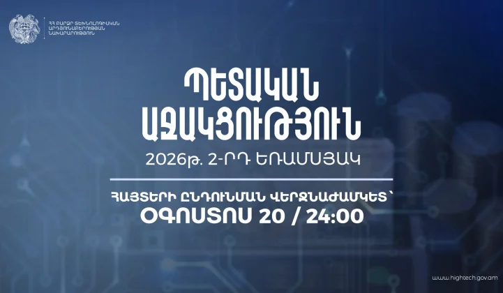 Պետական աջակցություն ԲՏ ոլորտին․ հայտերն ընդունվում են մինչև օգոստոսի 30-ը | 1lurer.am