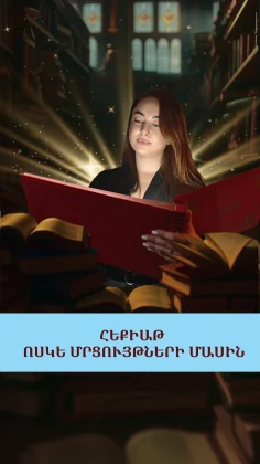Հեքիաթ ոսկե մրցույթների մասին