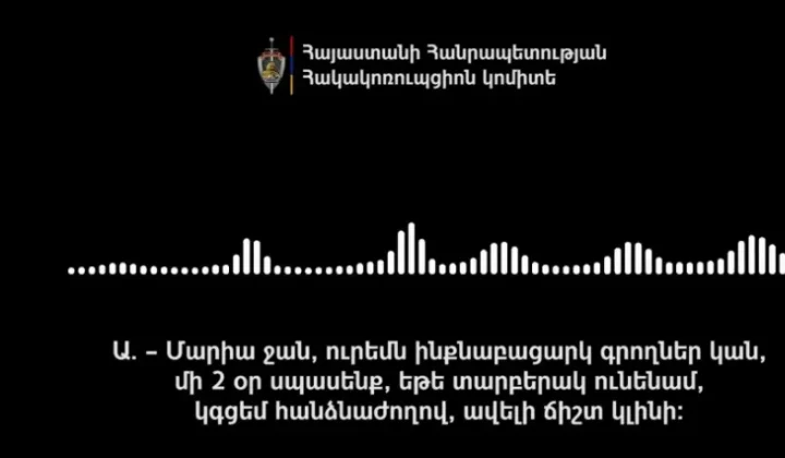 «Ինքնաբացարկ գրողներ կան, եթե տարբերակ ունենամ, կգցեմ հանձնաժողով». Հակակոռուպցիոն կոմիտեն ԲՀԿ-ին առնչվող նոր ձայնագրություն է հրապարակել