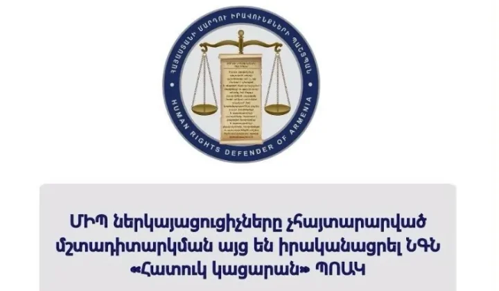 ՄԻՊ ներկայացուցիչները չհայտարարված մշտադիտարկման այց են իրականացրել ՆԳՆ «Հատուկ կացարան»․ ինչ խնդիրներ են արձանագրվել