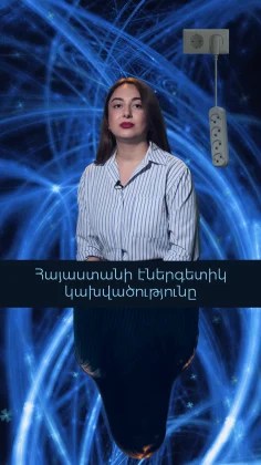 Հայաստանի էներգետիկ կախվածությունը՝ թվերով