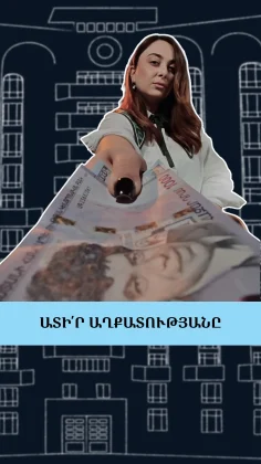 ԱՏԻ՛Ր ԱՂՔԱՏՈՒԹՅԱՆԸ