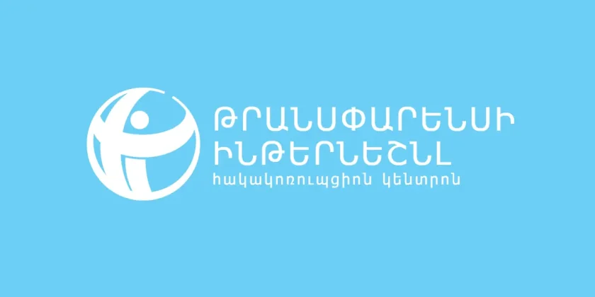 Հայաստանի՝ կոռուպցիայի ընկալման համաթիվը նախորդ տարվա համեմատ նվազել է մեկ միավորով. Թրանսփարենսի Ինթերնեշնլ