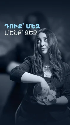 Դուք՝ մեզ, մենք՝ ձեզ