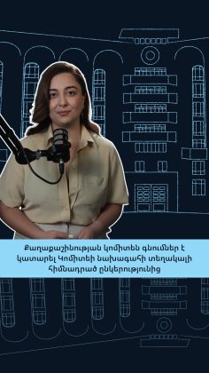 Քաղաքաշինության կոմիտեն գնումներ է կատարել Կոմիտեի նախագահի տեղակալի հիմնադրած ընկերությունից