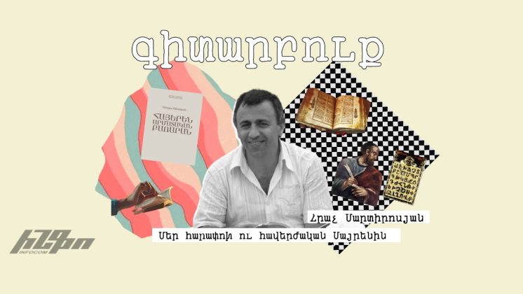 #գիտարբուք Հրաչ Մարտիրոսյանի հետ․ «Մեր հարափոխ ու հավերժական Մայրենին» - youtube