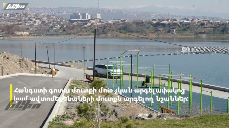Երևանյան լճի «հանգստի» գոտին - youtube