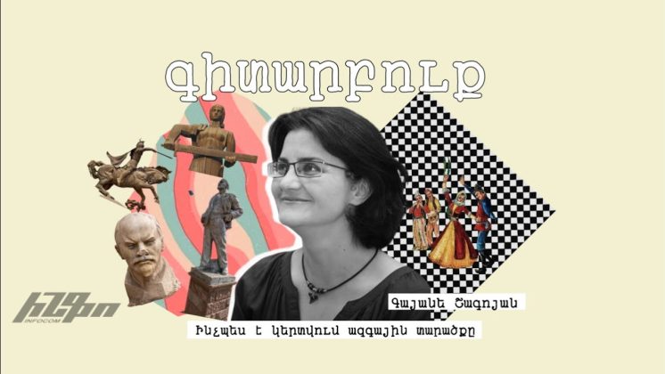 #գիտարբուք Գայանե Շագոյանի հետ․ «Ինչպես է կերտվում ազգային տարածքը» - youtube