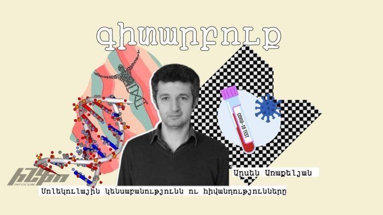 #գիտարբուք Արսեն Առաքելյանի հետ․ Մոլեկուլային կենսաբանությունն ու հիվանդությունները - youtube