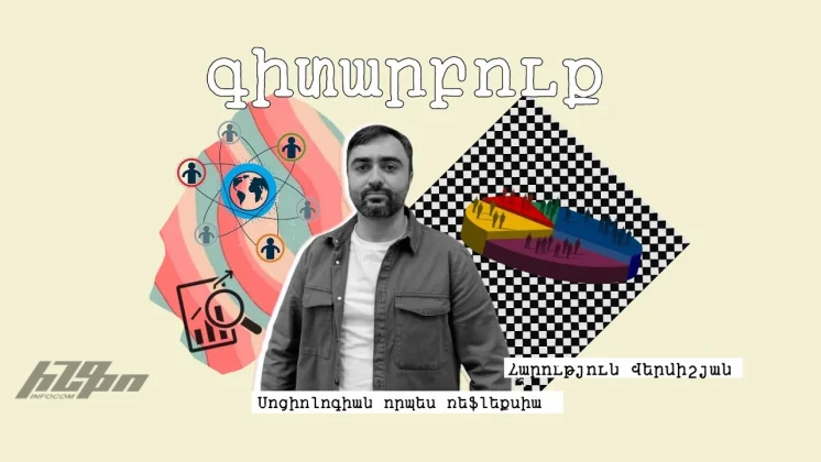 #գիտարբուք Հարություն Վերմիշյանի հետ. Սոցիոլոգիան որպես ռեֆլեքսիա - youtube
