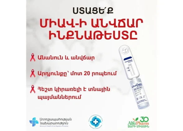 Երևանի ընտրված դեղատներում անվճար հասանելի կլինեն ՄԻԱՎ-ի ինքնաթեստավորման թեստեր | armenpress.am