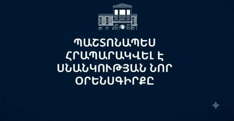 Հրապարակվել է Սնանկության նոր օրենսգիրքը | news.am